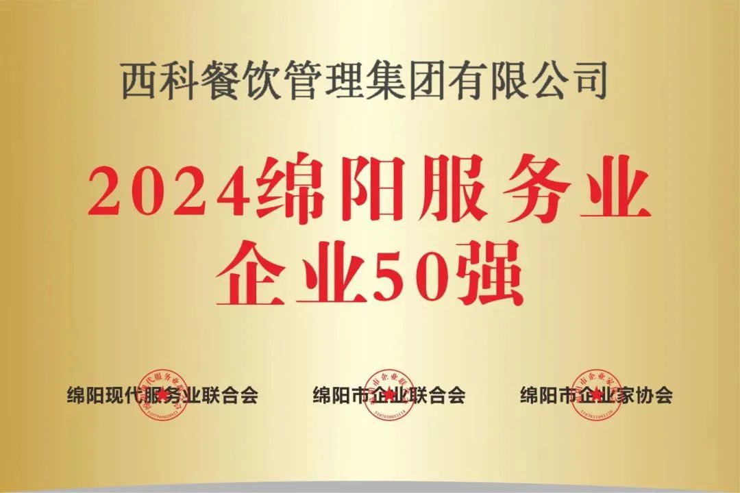 【喜报】“2024绵阳效劳业企业50强”出炉！必发强势登榜！
